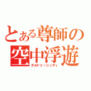 とある尊師の空中浮遊（ダルドリーシッディ）