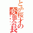 とある桜才の変態会長（天草シノ）