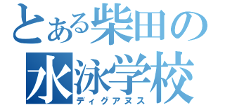 とある柴田の水泳学校（ディグアヌス）