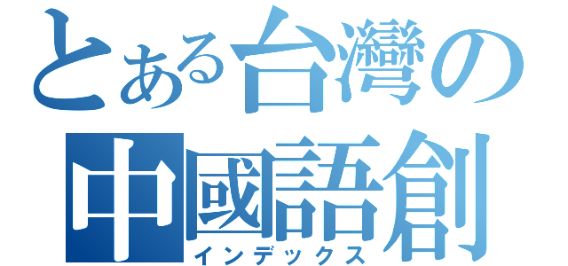 とある台灣の中國語創作（インデックス）