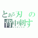 とある刃の背中刺す（インデックス）