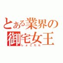 とある業界の御宅女王（しょこたん）