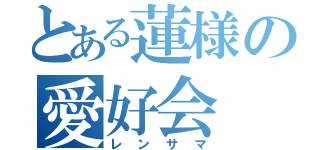 とある蓮様の愛好会（レンサマ）