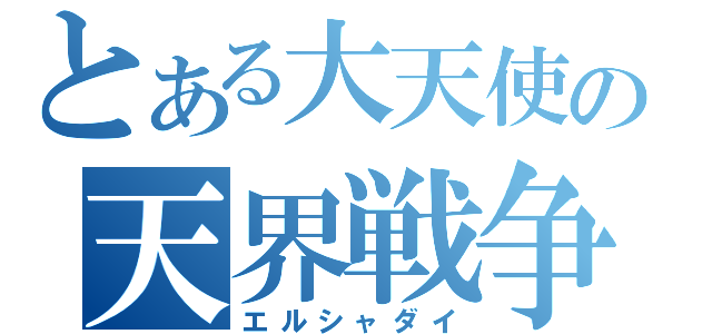 とある大天使の天界戦争（エルシャダイ）