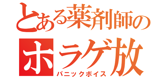 とある薬剤師のホラゲ放送（パニックボイス）