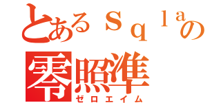 とあるｓｑｌａの零照準（ゼロエイム）