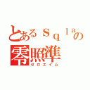 とあるｓｑｌａの零照準（ゼロエイム）