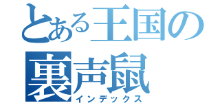 とある王国の裏声鼠（インデックス）