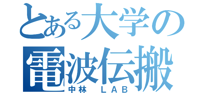 とある大学の電波伝搬（中林 ＬＡＢ）