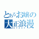 とあるお嬢の大正浪漫 （ロマネスク）