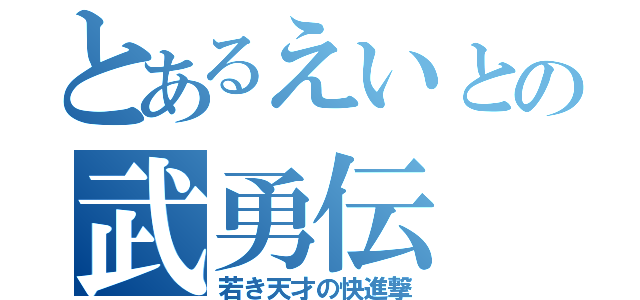 とあるえいとの武勇伝（若き天才の快進撃）