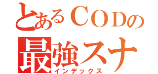 とあるＣＯＤの最強スナイパー（インデックス）