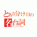 とある分け目の名台詞（Ｓｏ…ジョシュア先生？）