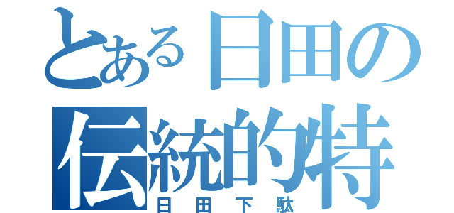 とある日田の伝統的特産品（日田下駄）