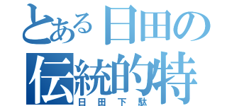 とある日田の伝統的特産品（日田下駄）