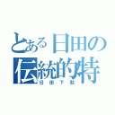 とある日田の伝統的特産品（日田下駄）