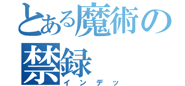 とある魔術の禁録（インデッ）