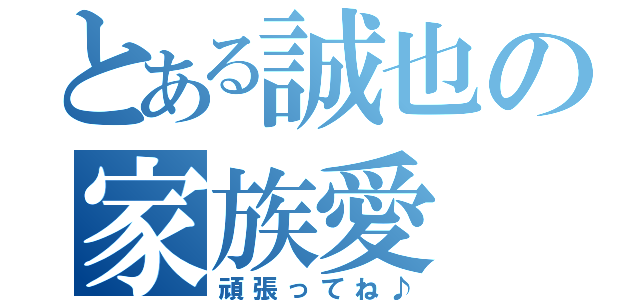 とある誠也の家族愛（頑張ってね♪）