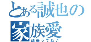 とある誠也の家族愛（頑張ってね♪）