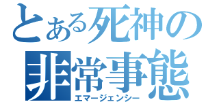 とある死神の非常事態（エマージェンシー）