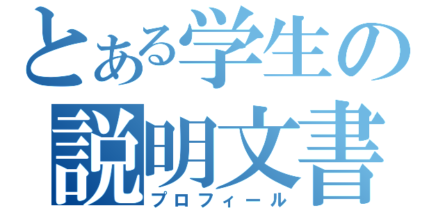 とある学生の説明文書（プロフィール）