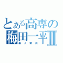 とある高専の梅田一平Ⅱ（素人童貞）