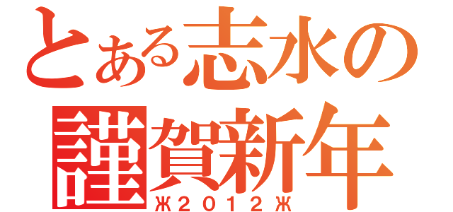 とある志水の謹賀新年（Ж２０１２Ж）