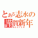 とある志水の謹賀新年（Ж２０１２Ж）