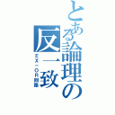 とある論理の反一致（ＥＸ－ＯＲ回路）