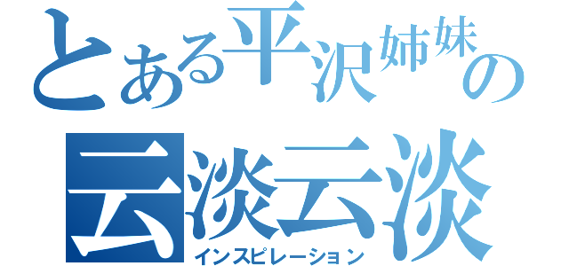 とある平沢姉妹の云淡云淡（インスピレーション）