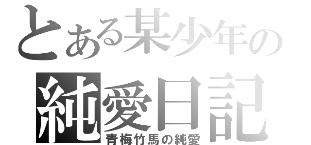 とある某少年の純愛日記（青梅竹馬の純愛）