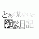 とある某少年の純愛日記（青梅竹馬の純愛）