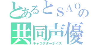 とあるとＳＡＯの共同声優（キャラクターボイス）