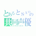 とあるとＳＡＯの共同声優（キャラクターボイス）