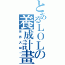 とあるＬＯＬの養成計畫（世界大同）