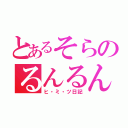 とあるそらのるんるん（ヒ・ミ・ツ日記）