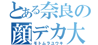 とある奈良の顔デカ大仏（モトムラユウキ）