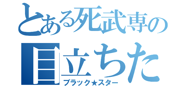 とある死武専の目立ちたがり（ブラック★スター）