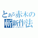 とある赤木の斬新作法（テーブルマナー）