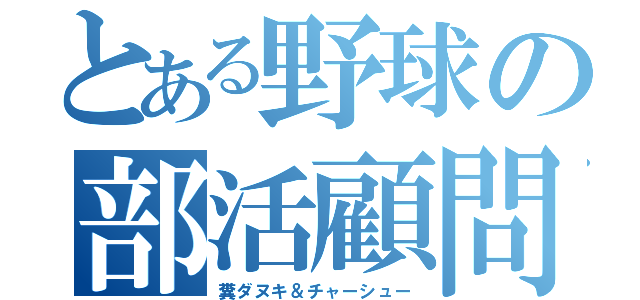 とある野球の部活顧問（糞ダヌキ＆チャーシュー）