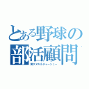 とある野球の部活顧問（糞ダヌキ＆チャーシュー）