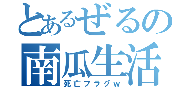 とあるぜるの南瓜生活（死亡フラグｗ）