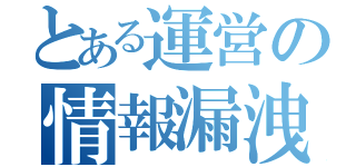 とある運営の情報漏洩（）