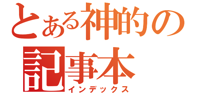 とある神的の記事本（インデックス）