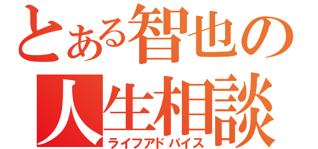 とある智也の人生相談（ライフアドバイス）