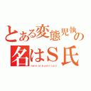 とある変態児執事の名はＳ氏（ｈｅｎｔａｉｋｏｓｈｉｔｕｊｉ）