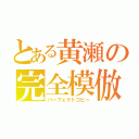 とある黄瀬の完全模倣（パーフェクトコピー）