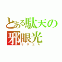 とある駄天の邪眼光（サリエル）