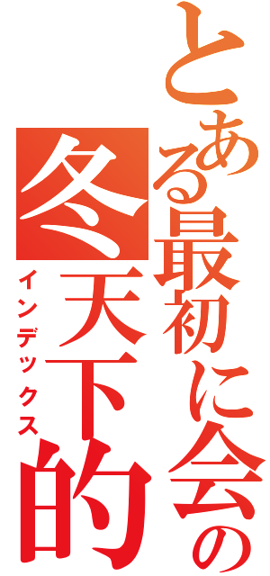 とある最初に会ったの冬天下的櫻花樹（インデックス）