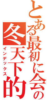 とある最初に会ったの冬天下的櫻花樹（インデックス）